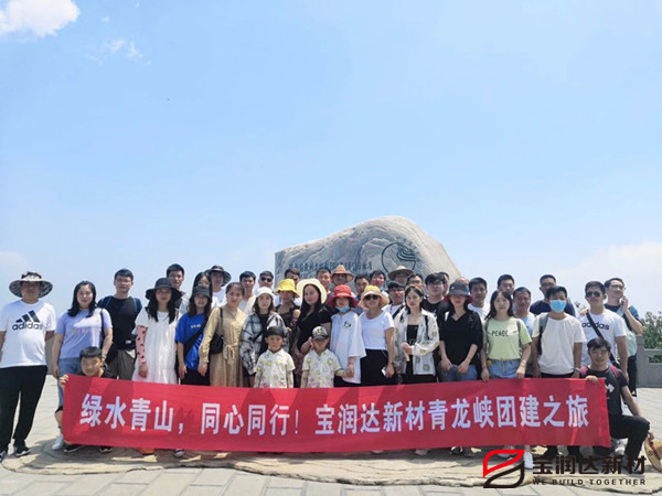 綠水青山，同心同行—寶潤達新材青龍峽團建行
